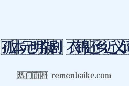 孤本元明杂剧·衣锦还乡近义词是什么意思的图片
